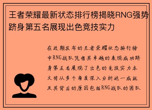 王者荣耀最新状态排行榜揭晓RNG强势跻身第五名展现出色竞技实力