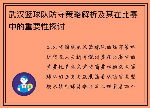 武汉篮球队防守策略解析及其在比赛中的重要性探讨