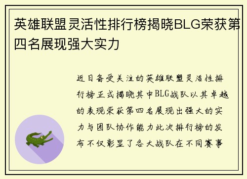 英雄联盟灵活性排行榜揭晓BLG荣获第四名展现强大实力