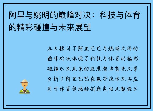 阿里与姚明的巅峰对决：科技与体育的精彩碰撞与未来展望