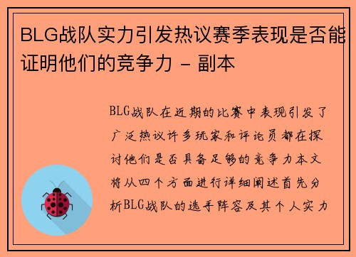 BLG战队实力引发热议赛季表现是否能证明他们的竞争力 - 副本