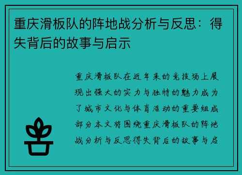 重庆滑板队的阵地战分析与反思：得失背后的故事与启示