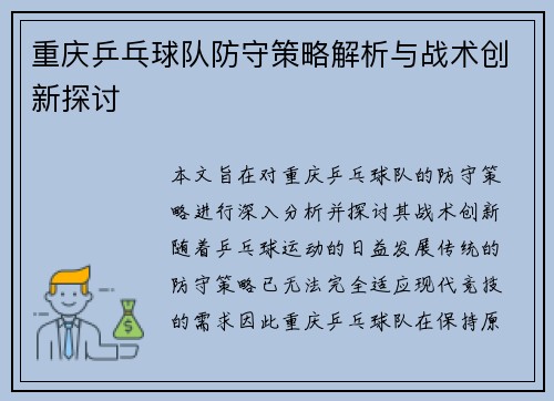 重庆乒乓球队防守策略解析与战术创新探讨