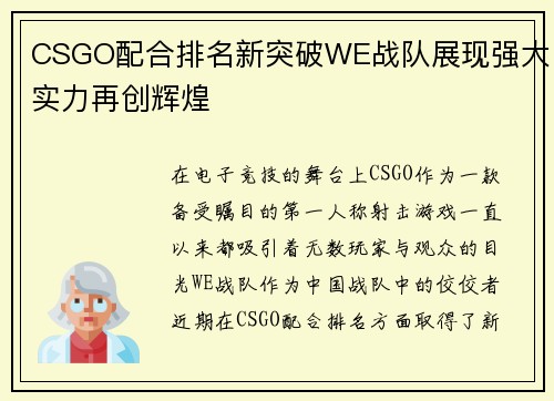 CSGO配合排名新突破WE战队展现强大实力再创辉煌
