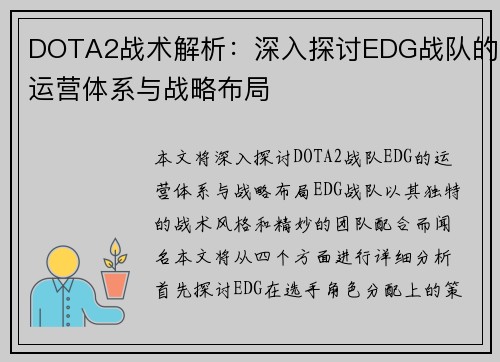 DOTA2战术解析：深入探讨EDG战队的运营体系与战略布局