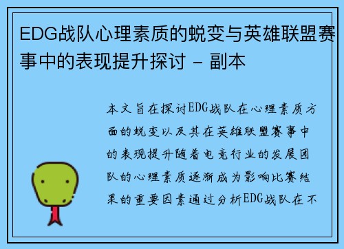 EDG战队心理素质的蜕变与英雄联盟赛事中的表现提升探讨 - 副本