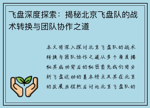 飞盘深度探索：揭秘北京飞盘队的战术转换与团队协作之道