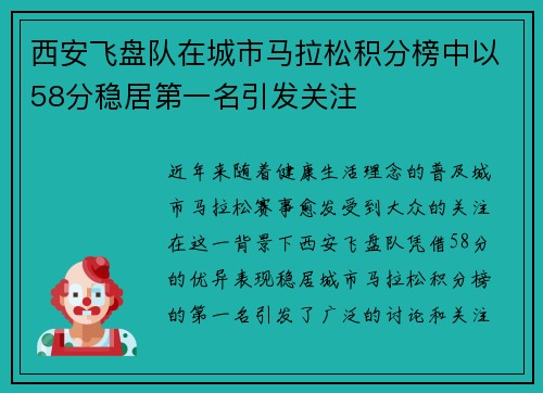 西安飞盘队在城市马拉松积分榜中以58分稳居第一名引发关注