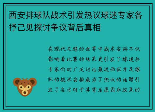 西安排球队战术引发热议球迷专家各抒己见探讨争议背后真相
