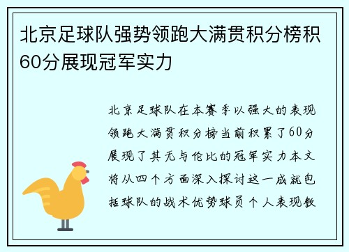 北京足球队强势领跑大满贯积分榜积60分展现冠军实力