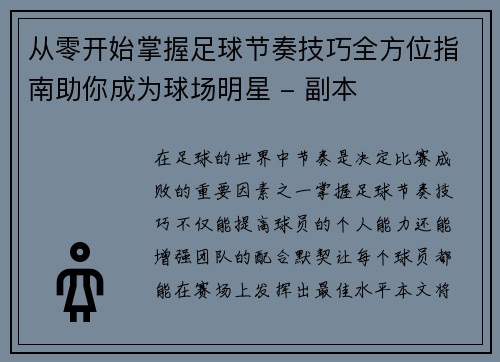 从零开始掌握足球节奏技巧全方位指南助你成为球场明星 - 副本