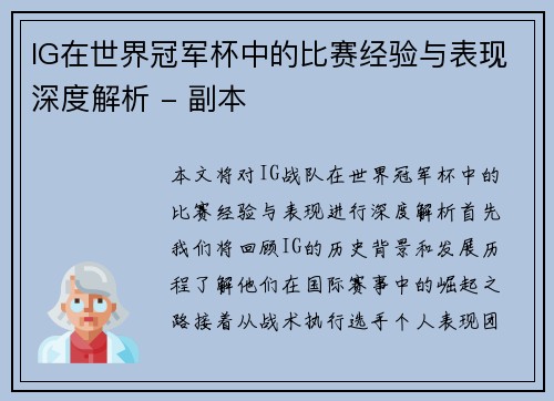 IG在世界冠军杯中的比赛经验与表现深度解析 - 副本