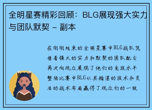 全明星赛精彩回顾：BLG展现强大实力与团队默契 - 副本