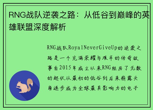 RNG战队逆袭之路：从低谷到巅峰的英雄联盟深度解析