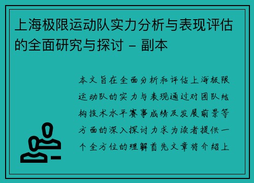 上海极限运动队实力分析与表现评估的全面研究与探讨 - 副本