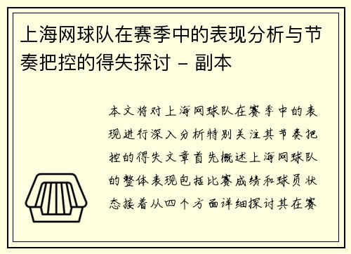 上海网球队在赛季中的表现分析与节奏把控的得失探讨 - 副本
