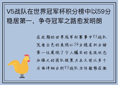 V5战队在世界冠军杯积分榜中以59分稳居第一，争夺冠军之路愈发明朗
