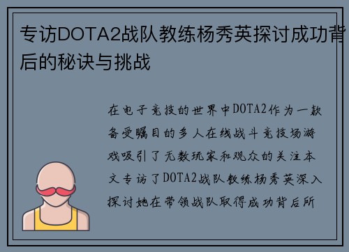 专访DOTA2战队教练杨秀英探讨成功背后的秘诀与挑战