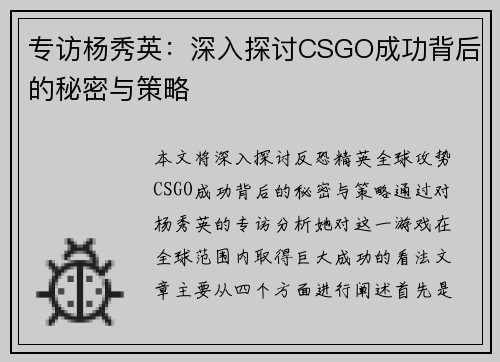 专访杨秀英：深入探讨CSGO成功背后的秘密与策略