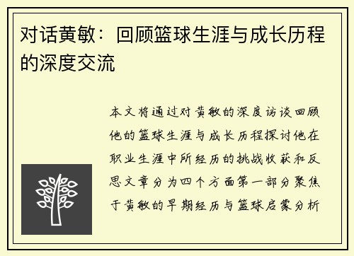 对话黄敏：回顾篮球生涯与成长历程的深度交流