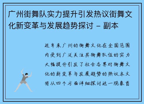 广州街舞队实力提升引发热议街舞文化新变革与发展趋势探讨 - 副本