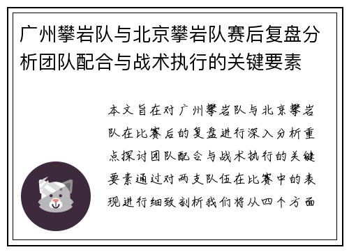 广州攀岩队与北京攀岩队赛后复盘分析团队配合与战术执行的关键要素