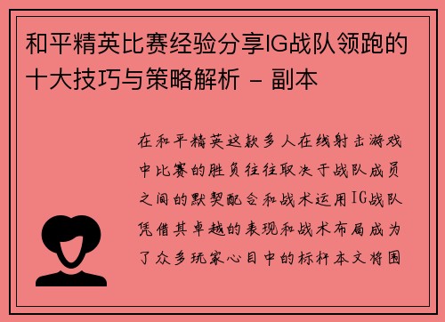和平精英比赛经验分享IG战队领跑的十大技巧与策略解析 - 副本
