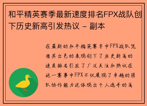 和平精英赛季最新速度排名FPX战队创下历史新高引发热议 - 副本