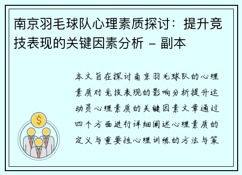 南京羽毛球队心理素质探讨：提升竞技表现的关键因素分析 - 副本