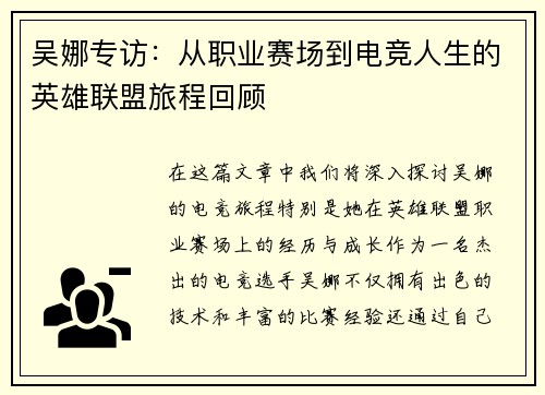 吴娜专访：从职业赛场到电竞人生的英雄联盟旅程回顾