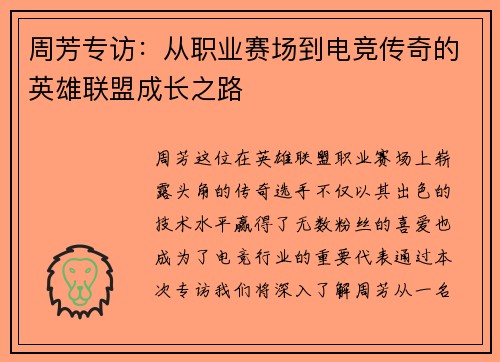 周芳专访：从职业赛场到电竞传奇的英雄联盟成长之路