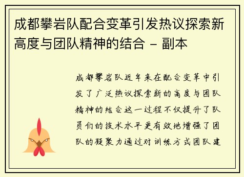 成都攀岩队配合变革引发热议探索新高度与团队精神的结合 - 副本