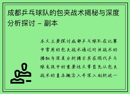 成都乒乓球队的包夹战术揭秘与深度分析探讨 - 副本