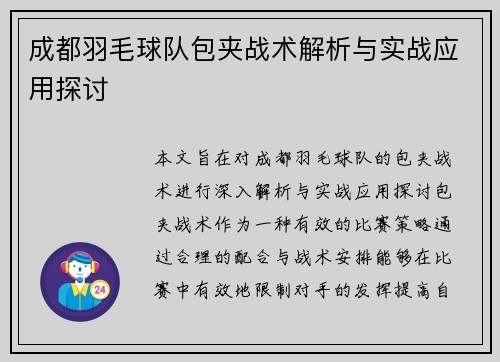 成都羽毛球队包夹战术解析与实战应用探讨