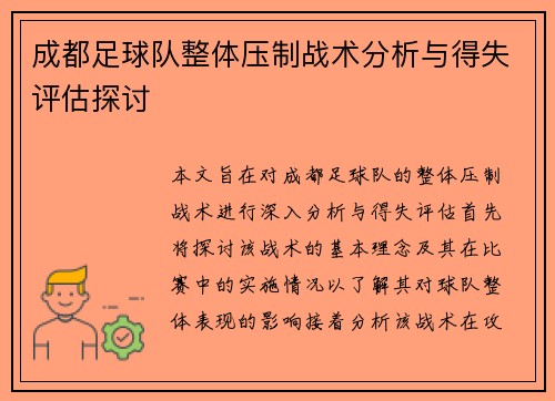 成都足球队整体压制战术分析与得失评估探讨
