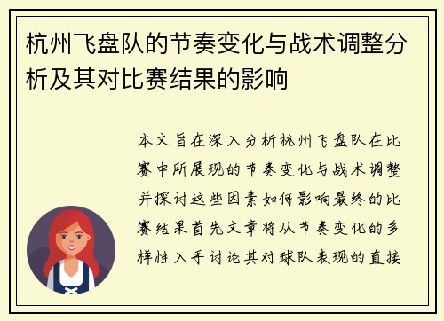 杭州飞盘队的节奏变化与战术调整分析及其对比赛结果的影响