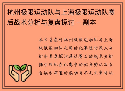 杭州极限运动队与上海极限运动队赛后战术分析与复盘探讨 - 副本