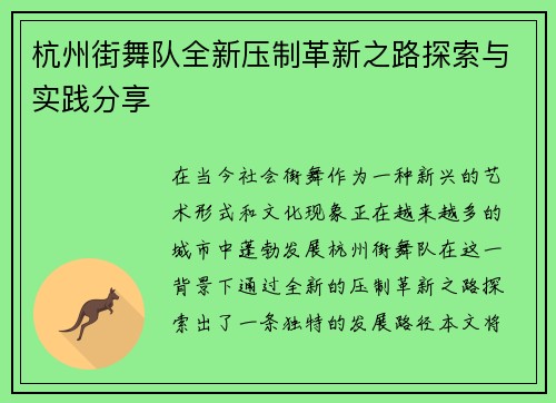 杭州街舞队全新压制革新之路探索与实践分享