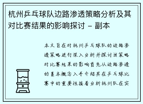 杭州乒乓球队边路渗透策略分析及其对比赛结果的影响探讨 - 副本