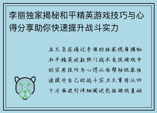 李丽独家揭秘和平精英游戏技巧与心得分享助你快速提升战斗实力