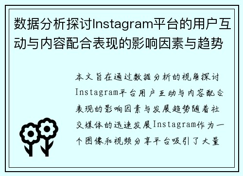 数据分析探讨Instagram平台的用户互动与内容配合表现的影响因素与趋势 - 副本
