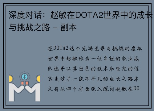深度对话：赵敏在DOTA2世界中的成长与挑战之路 - 副本