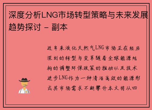 深度分析LNG市场转型策略与未来发展趋势探讨 - 副本