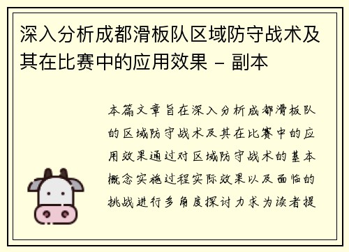 深入分析成都滑板队区域防守战术及其在比赛中的应用效果 - 副本