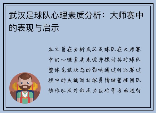 武汉足球队心理素质分析：大师赛中的表现与启示