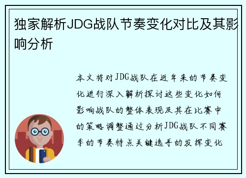 独家解析JDG战队节奏变化对比及其影响分析
