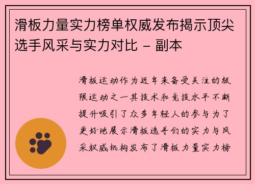 滑板力量实力榜单权威发布揭示顶尖选手风采与实力对比 - 副本