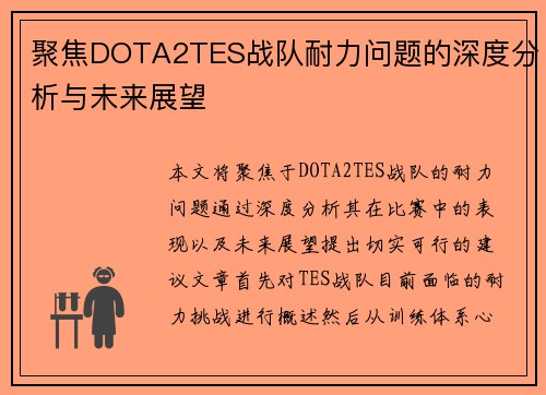 聚焦DOTA2TES战队耐力问题的深度分析与未来展望