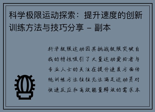 科学极限运动探索：提升速度的创新训练方法与技巧分享 - 副本
