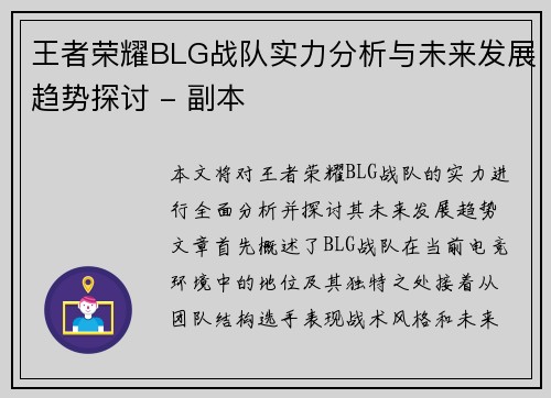 王者荣耀BLG战队实力分析与未来发展趋势探讨 - 副本
